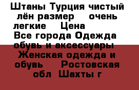 Штаны,Турция,чистый лён,размерl,m,очень легкие. › Цена ­ 1 000 - Все города Одежда, обувь и аксессуары » Женская одежда и обувь   . Ростовская обл.,Шахты г.